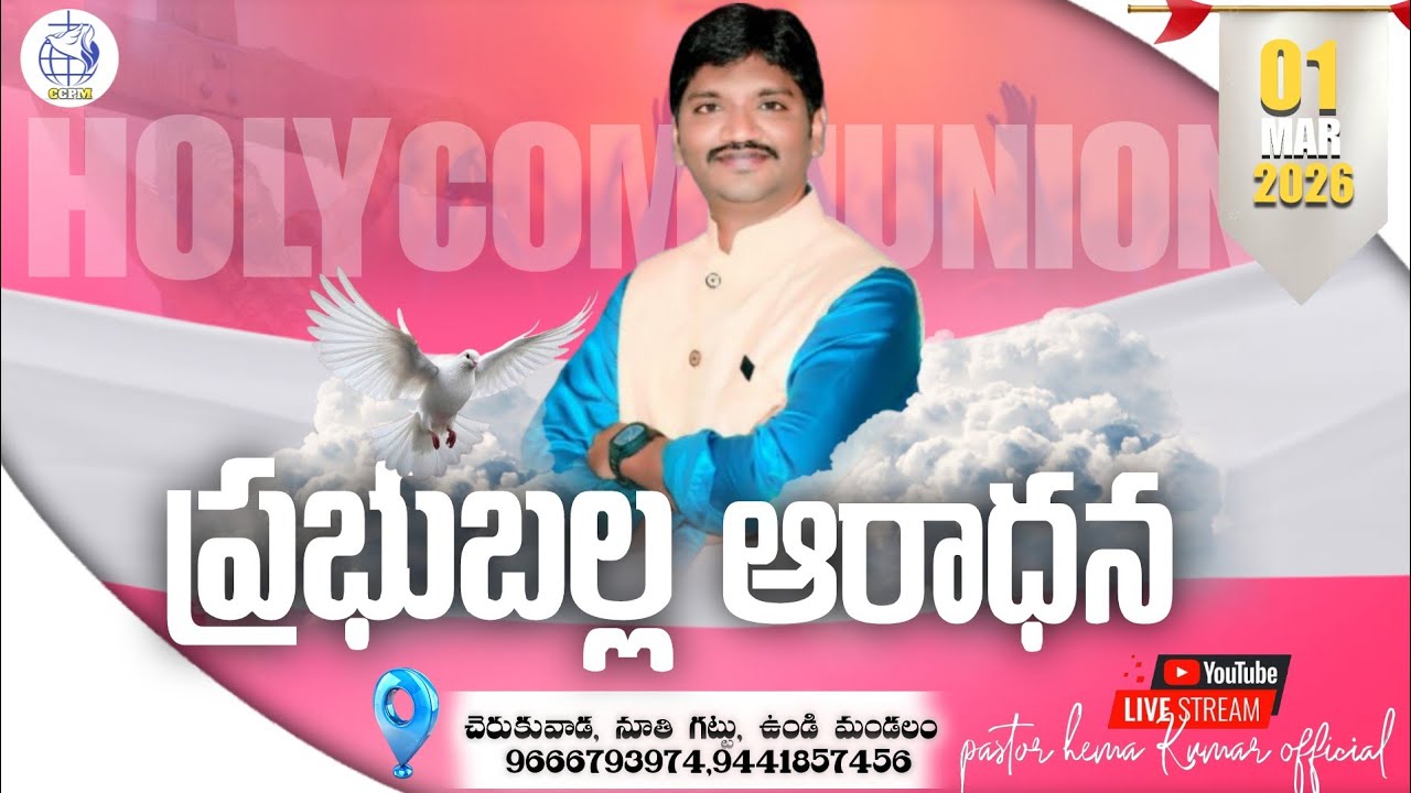 🔴🆕 ప్రభుబల్ల ఆరాధన - HOLY COMMUNION WORSHIP SERVICE||1-3-2026||#ccpministries#live glorious service💫