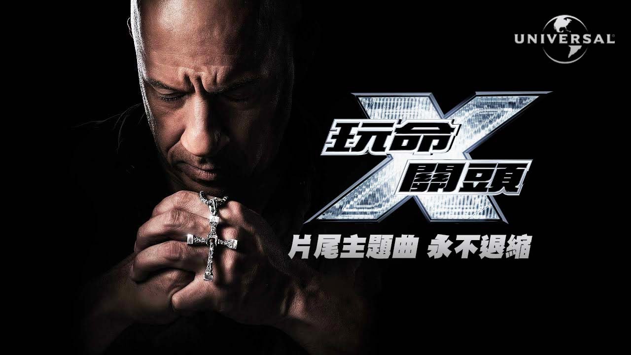玩命關頭 X  片尾主題曲 - NBA YoungBoy, Bailey Zimmerman, Dermot Kennedy - 永不退縮 Won't Back Down（官方中字）