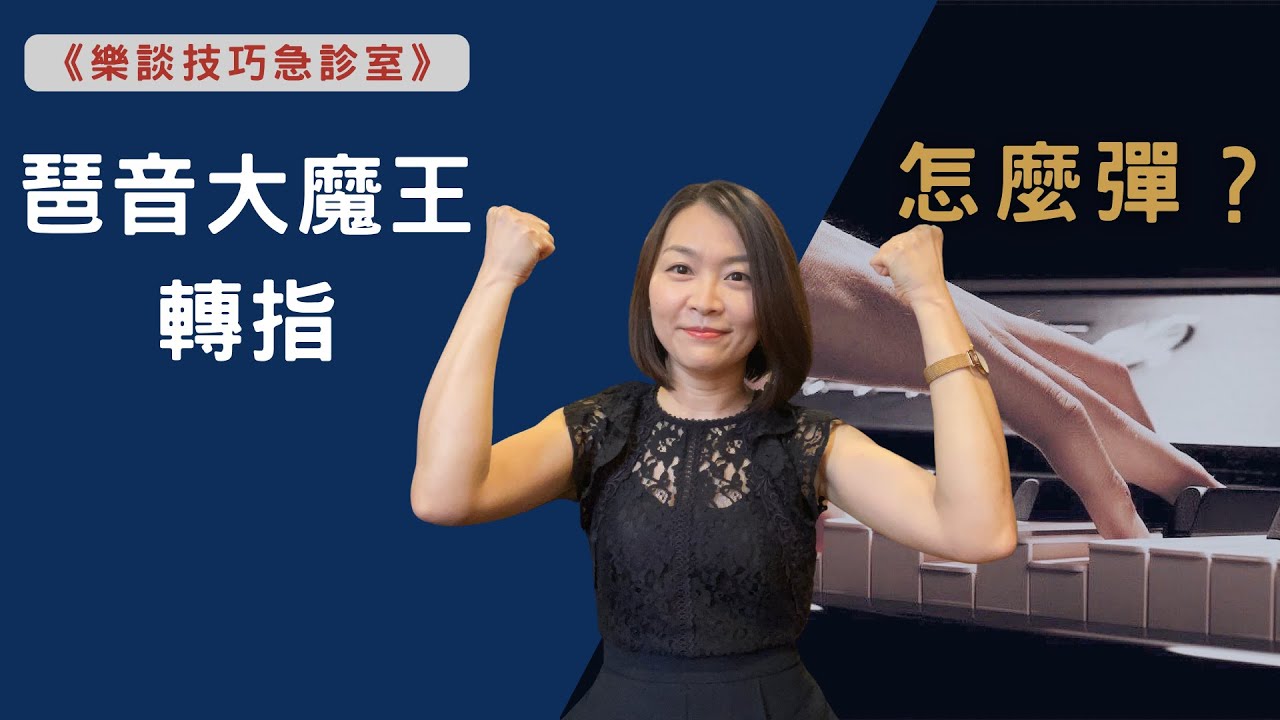 #17《樂談技巧急診室》琶音大魔王--轉指篇：如何轉指才不會手卡卡？
