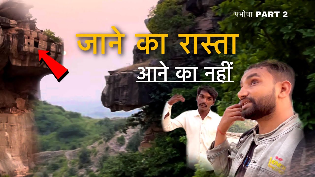 जैन धर्म के छठे तीर्थाँकर पदमप्रभु की तपोस्थली कौशाम्बी || PABHOSA PAHAD PART 2 ​⁠@PankajDadwalVlogs