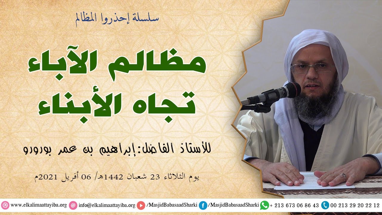 مظالم الآباء تجاه الأبناء، أ. إبراهيم بن عمر بورورو