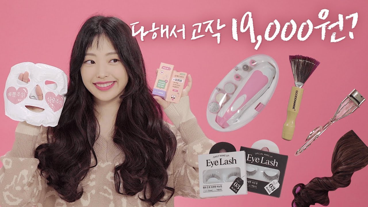 다이소 핫한 뷰티템 다 가져옴! 뷰티 유튜버 가성비갑 최애템 가득! [팁앤템7] 속눈썹, 가루틴트, 붓기팩, 냉온팩, 머리카락, 가발, 붙임머리, 부분뷰러, 네일, 네일케어