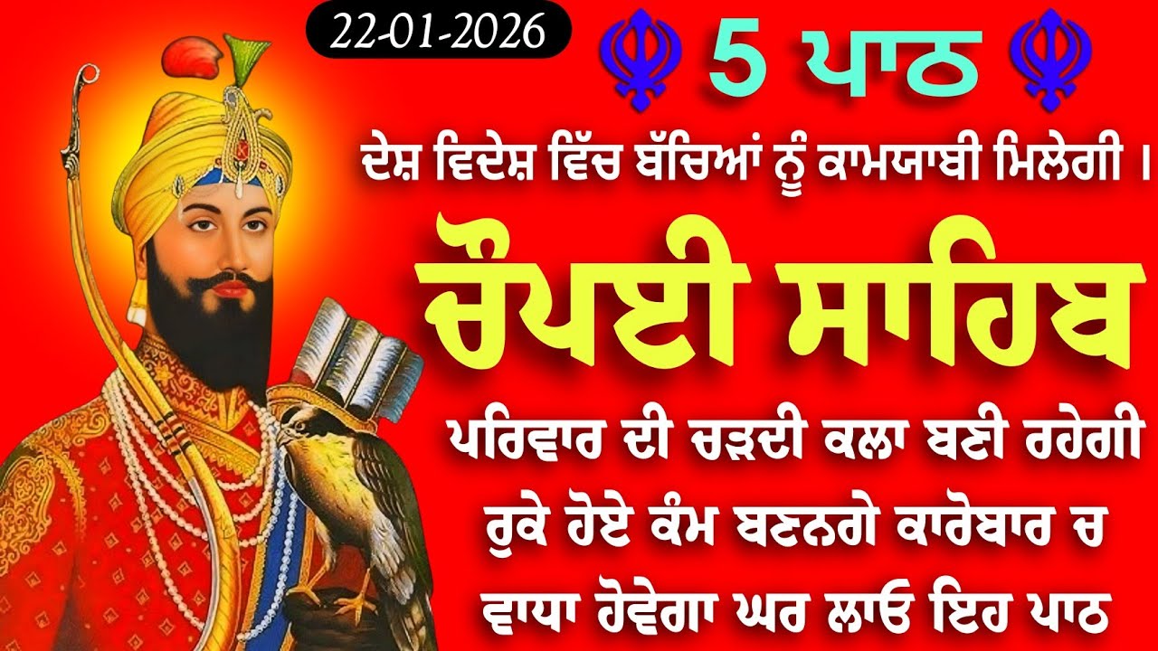 ਚੌਪਈ ਸਾਹਿਬ ਪਾਠ // Chaupai Sahib path // चौपई साहिब // 5 path chopai sahib // 5 ਪਾਠ ਚੌਪਈ ਸਾਹਿਬ