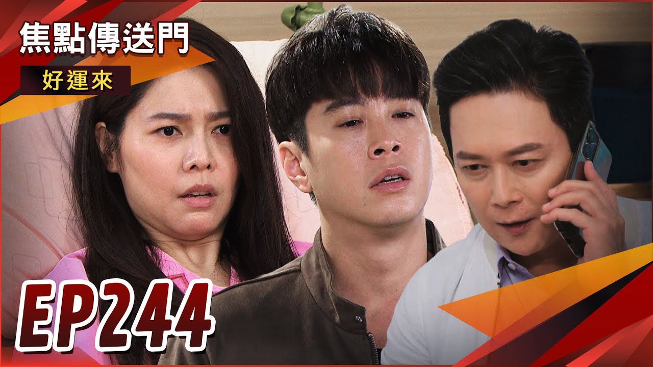 《焦點傳送門》好運來 EP244｜曉剛神救援？成功救出逸凱芸菲？