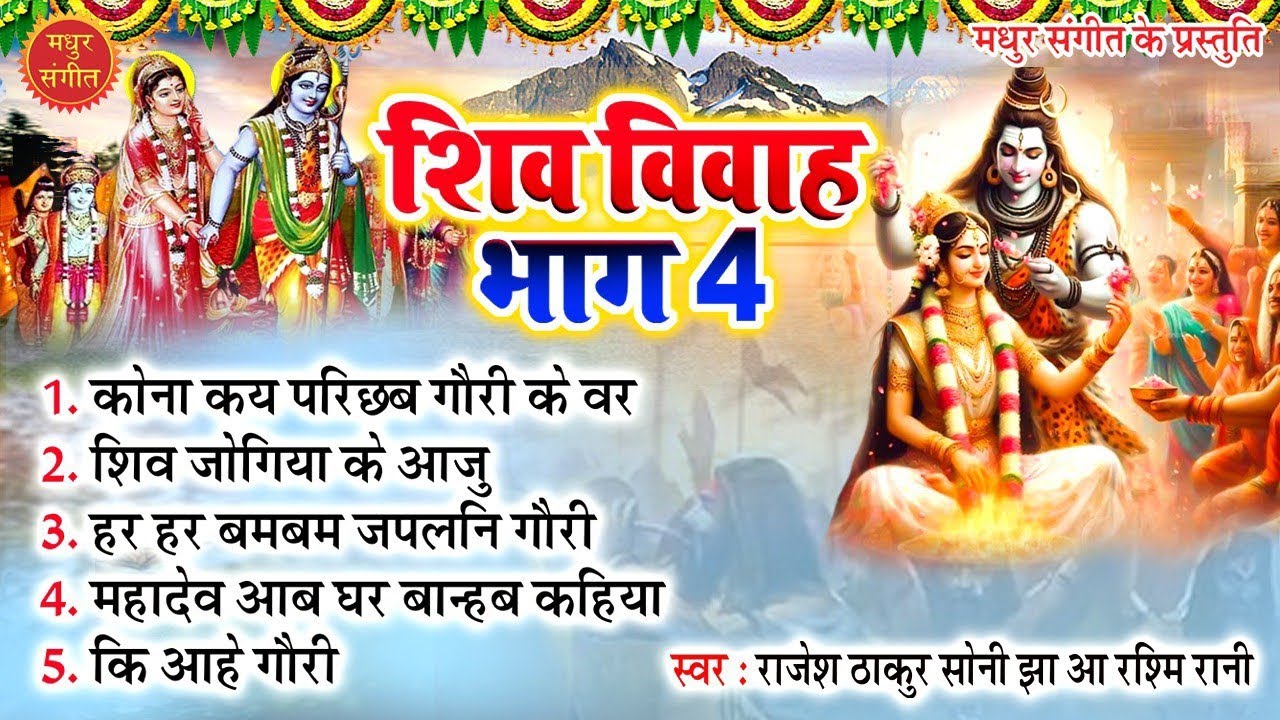 मैथिली शिव विवाह गीत II Maithili Shivratri Songs 