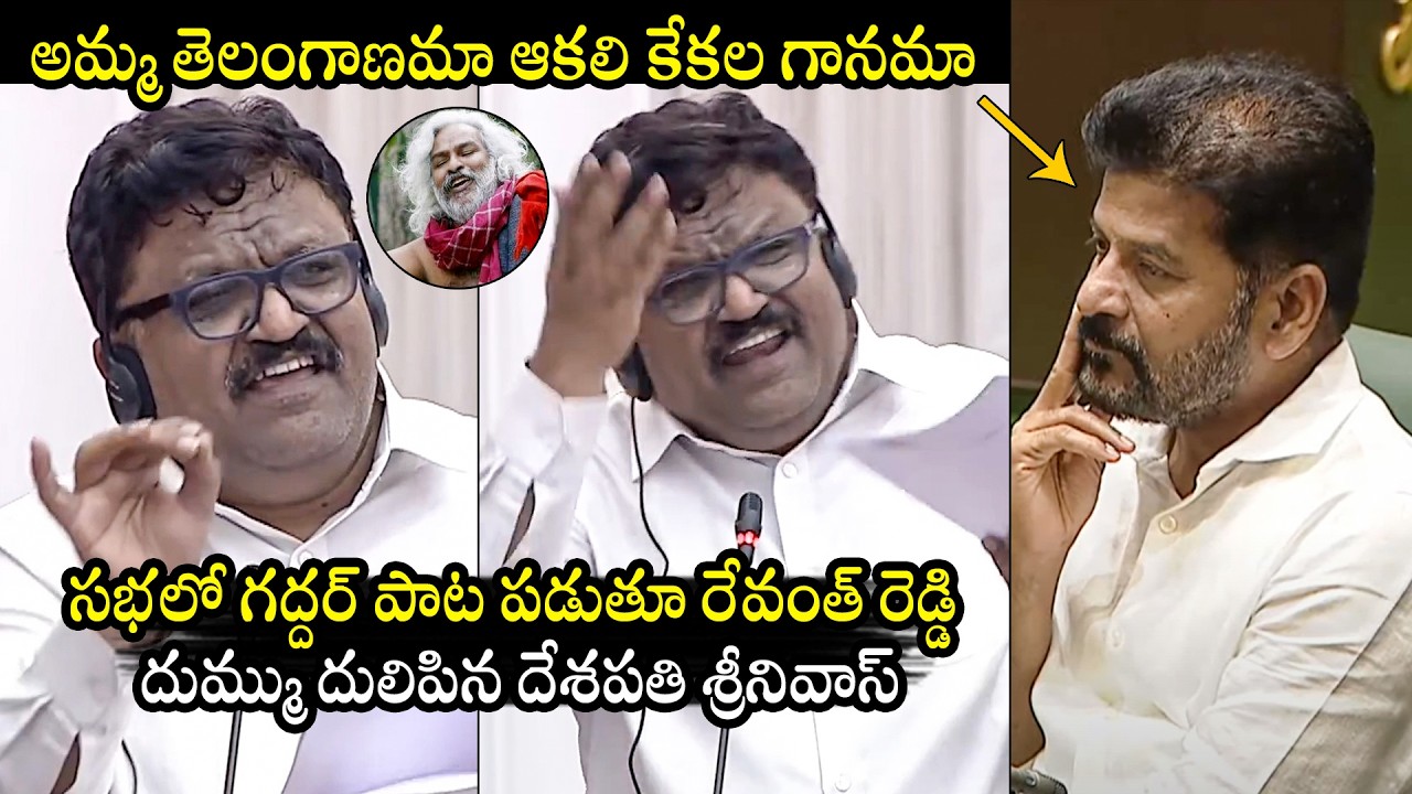 MLC Deshapathi Srinivas Sings Gaddar Song In Legislative Council | CM Revanth Reddy | BTV Daily