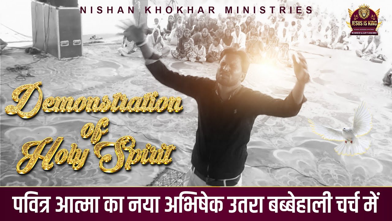 🔥 पवित्र आत्मा 🔥 का नया अभिषेक उतरा बब्बेहाली चर्च में || Demonstration of Holy Spirit