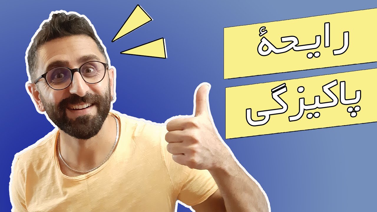 بهترین عطرهایی که بوی تمیزی میدن