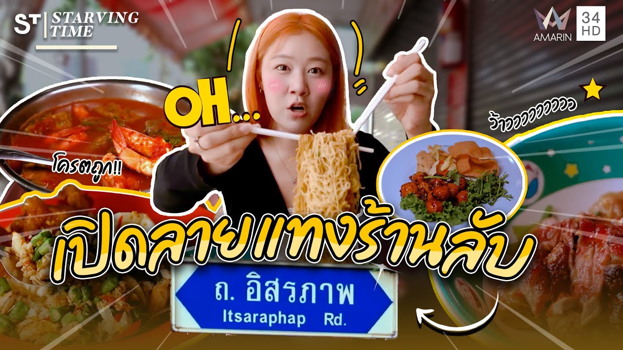 จัดเต็มเมนูเด็ด เปิดลายแทงร้านลับย่าน 'อิสรภาพ' | Starvingtime เรื่องกินเรื่องใหญ่ EP.2