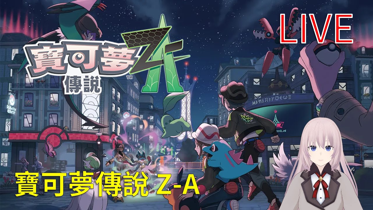 寶可夢傳說 Z-A｜副機一周目 向等級D推進中｜2026-01-19 LIVE｜Nintendo Switch 1｜Pokemon Legends Z-A