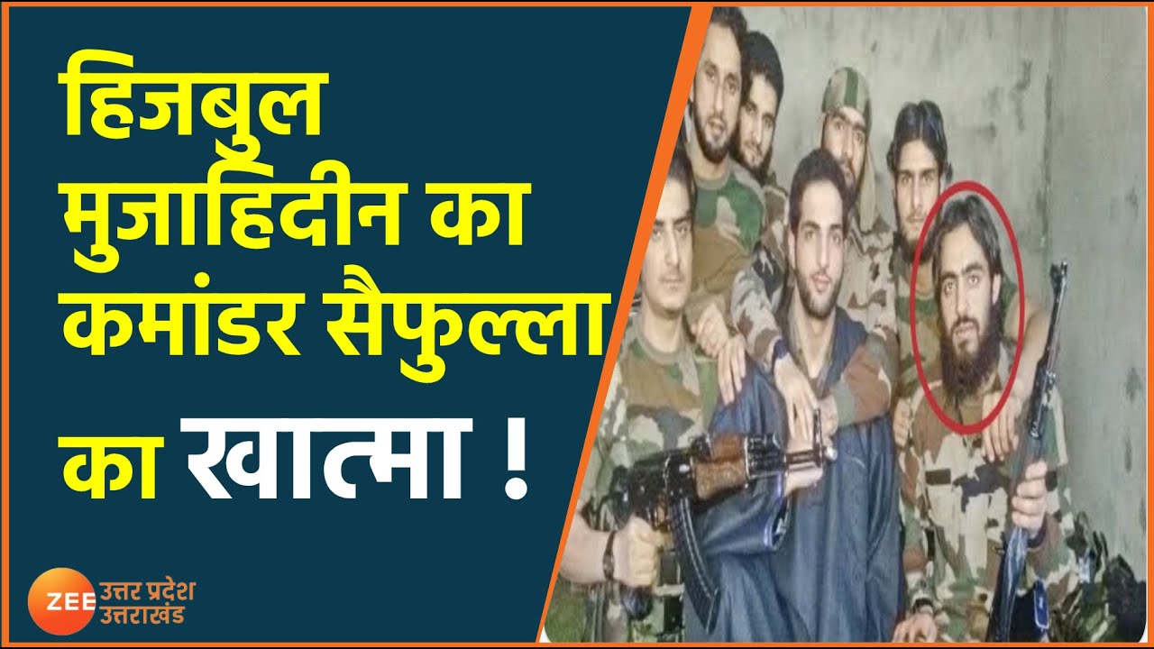 Jammu Kashmir News | Hizbul Mujahideen Commandar  Saifullah Killed in Srinagar | Saifullah News