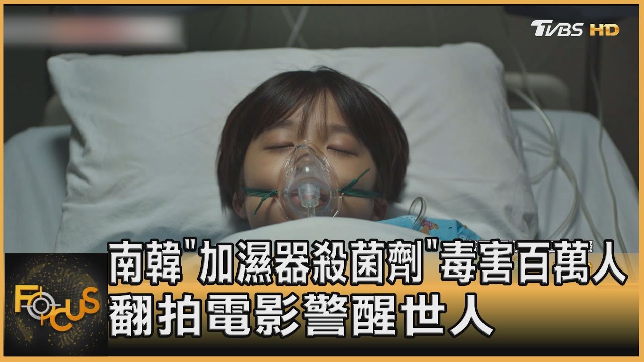 南韓「加濕器殺菌劑」毒害百萬人 翻拍電影警醒世人｜方念華｜FOCUS全球新聞 20220506