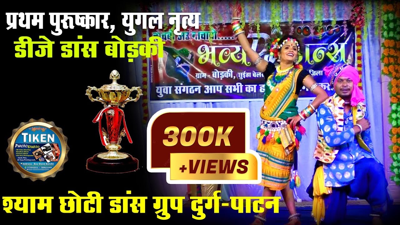 श्याम छोटी डांस ग्रुप। #bodki #chattisgarh