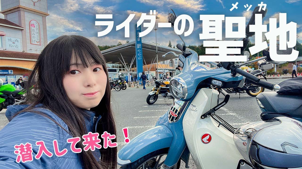 【針テラス】何故かバイク乗りが集まる針テラスへ潜入！バイク女子