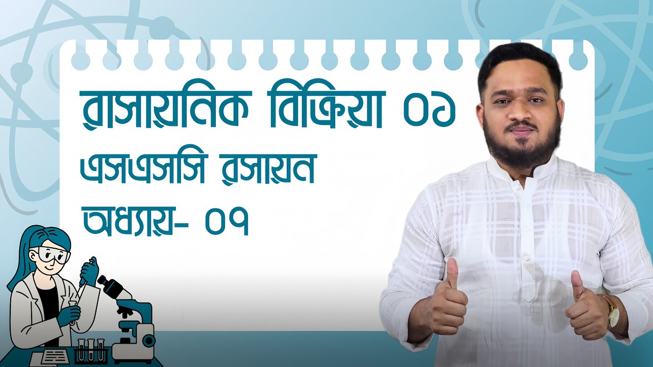 রাসায়নিক বিক্রিয়া ০১