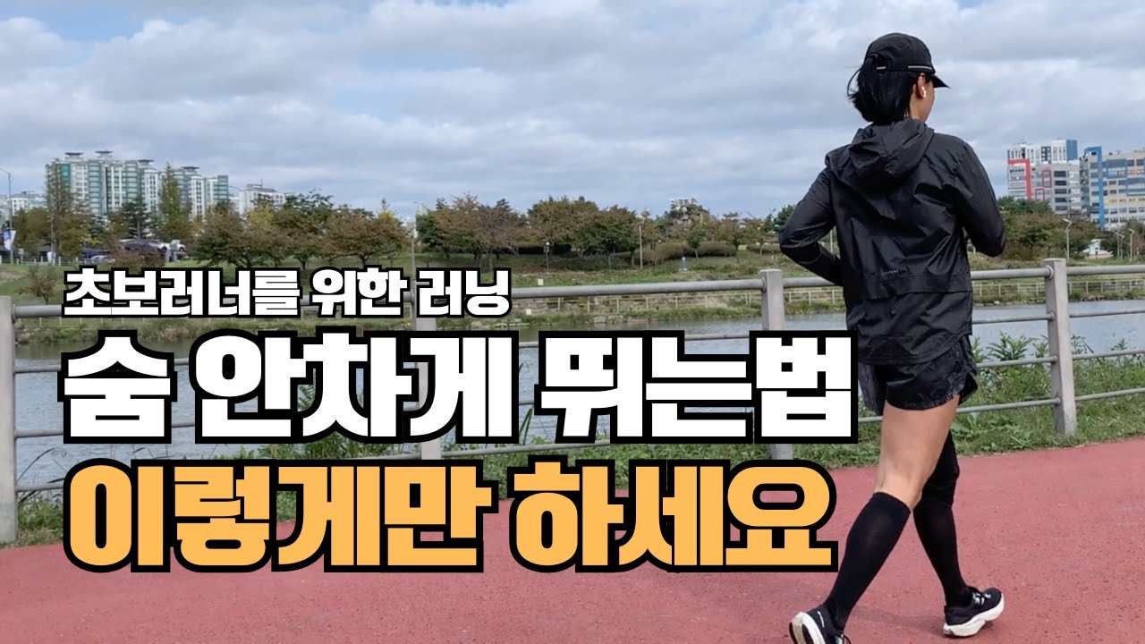 초보러너를 위한 러닝 숨 안차게 뛰는 법 알려드립니다