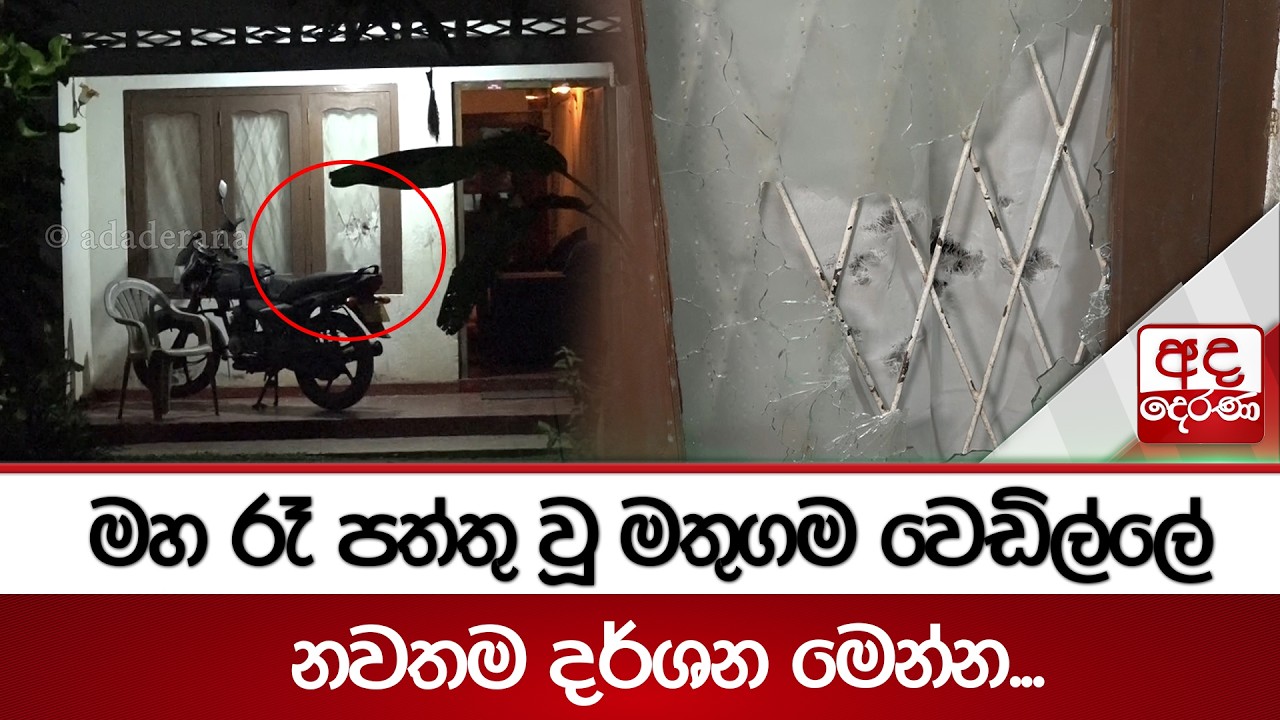 මහ රෑ පත්තු වූ මතුගම වෙඩිල්ලේ නවතම දර්ශන මෙන්න...  | Ada Derana