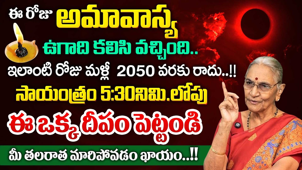Anantha Lakshmi :  ఈ రోజు అమావాస్య || Anantha lakshmi Amavasya Dharma Sandehalu || SumanTV Lifestyle