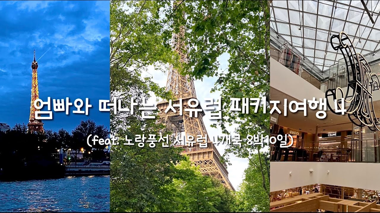 부모님과 서유럽패키지여행 찐현실과 선택관광 Tip💗 노랑풍선 서유럽 4개국 패키지여행, 파리여행, 에펠탑 숨은스팟 찾기, 셀린느 몽클레어 패딩 구매하기, 센강 유람선 꿀팁, 프랑스