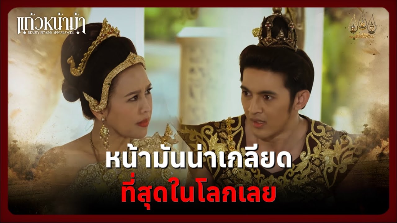หน้ามันน่าเกลียด ที่สุดในโลกเลย | Highlight แก้วหน้าม้า Ep.02 | 15 ก.พ. 69 | Mamysol