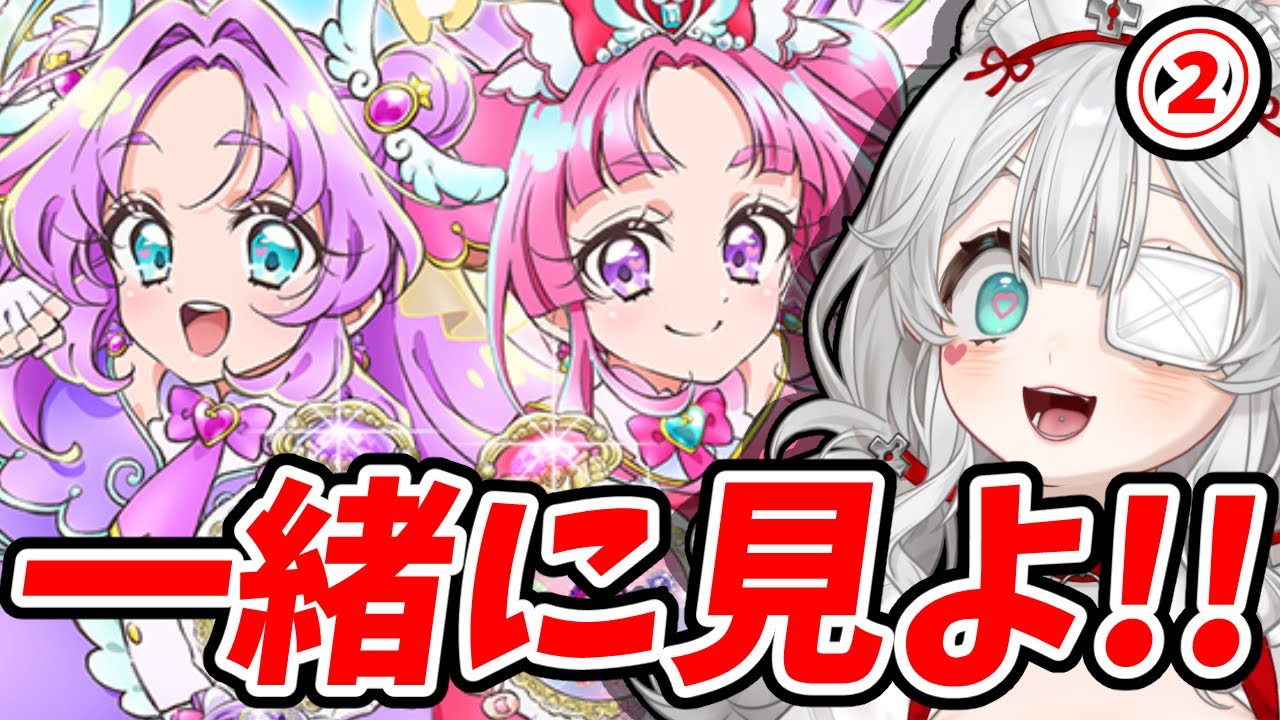 【同時視聴】みんなで観よう！名探偵プリキュア！🔍✨｜日曜朝のゆる鑑賞会