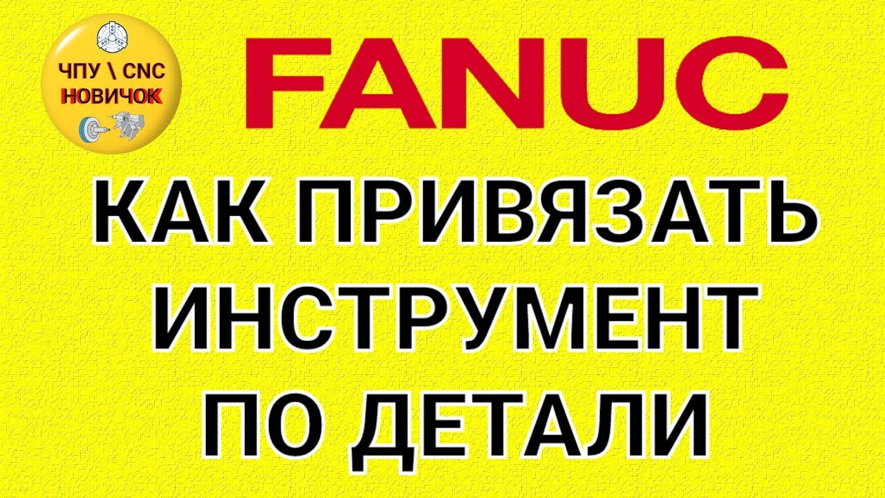 Привязка инструмента по детали на FANUC