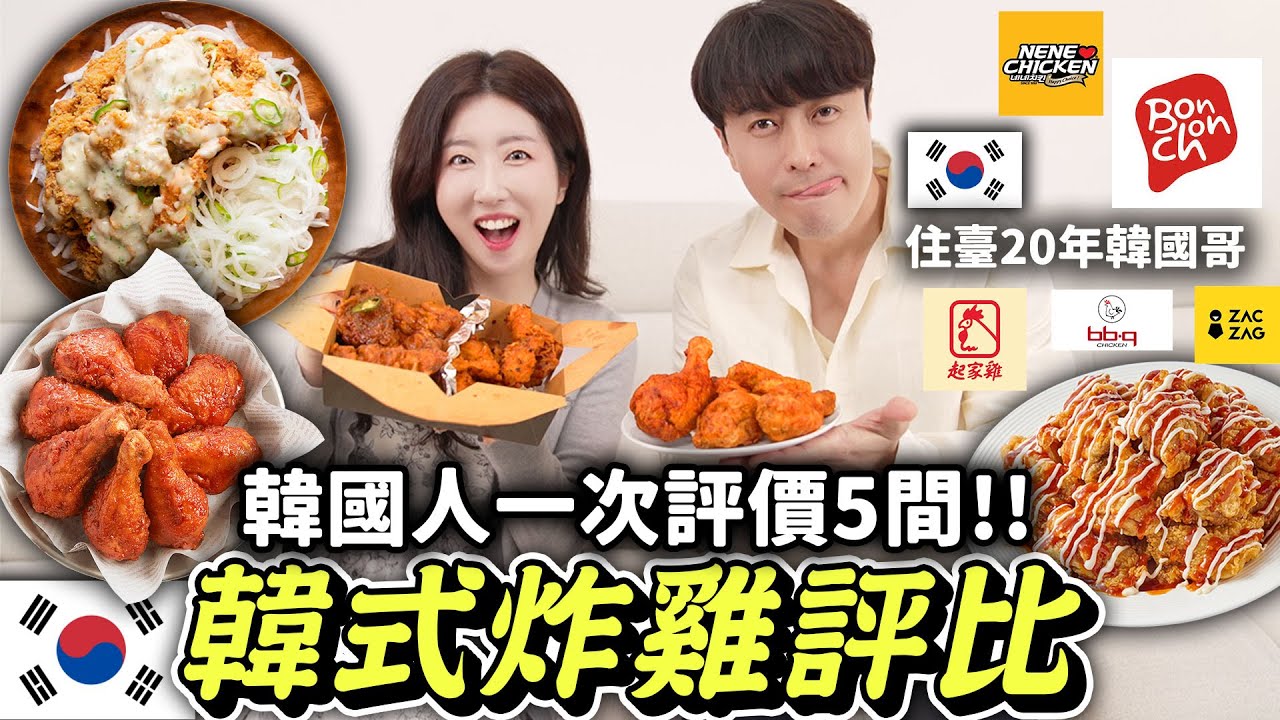 台灣韓式炸雞有多韓？經典品牌 VS 新品牌！韓國人評比5家韓式炸雞，竟然是這個品牌深受韓國在地人的心坐穩寶座？！👑 😱