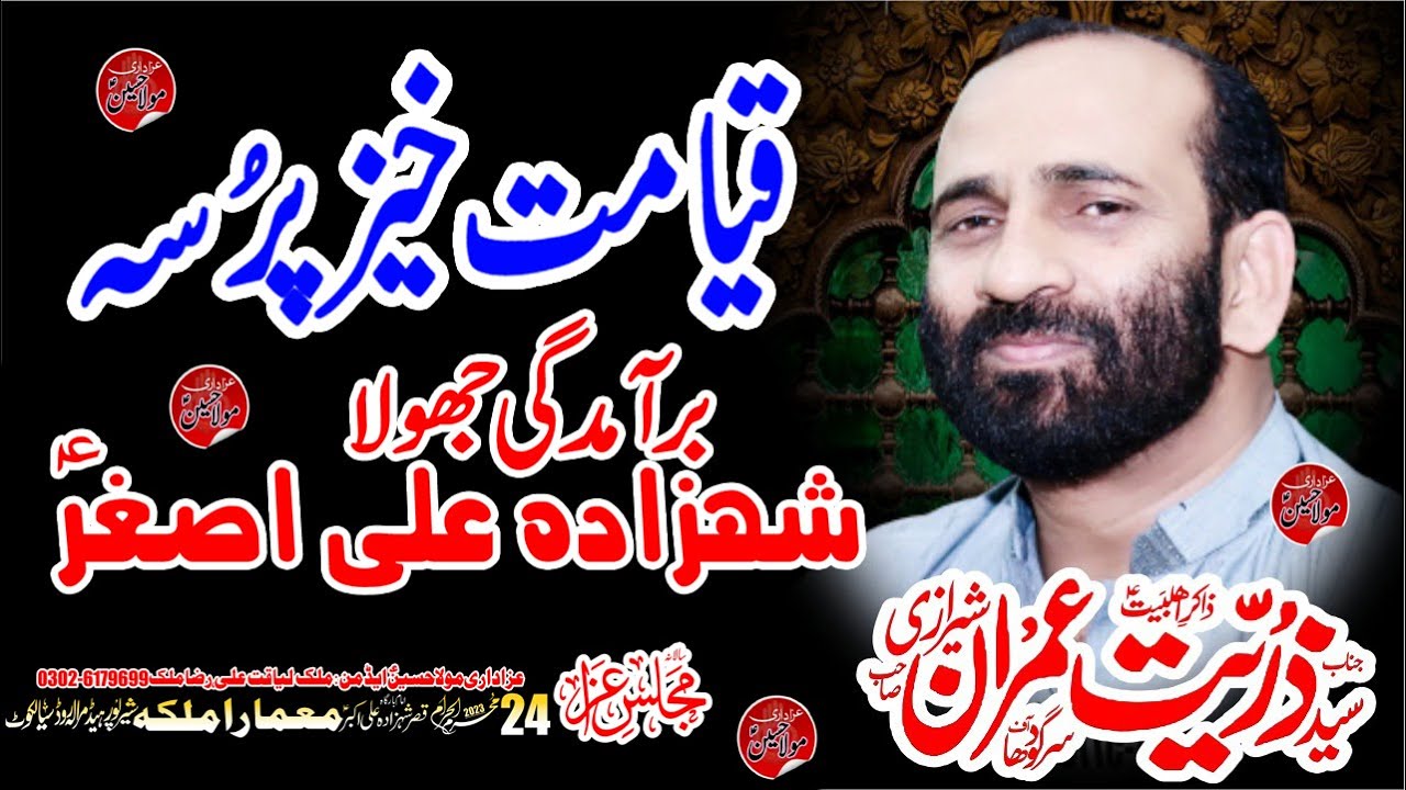 zakir syed zuriyat imran /Shahadat Shahzada Ali Asghar a.s /24 Muharam 2023 Mamara Malka Sialkot