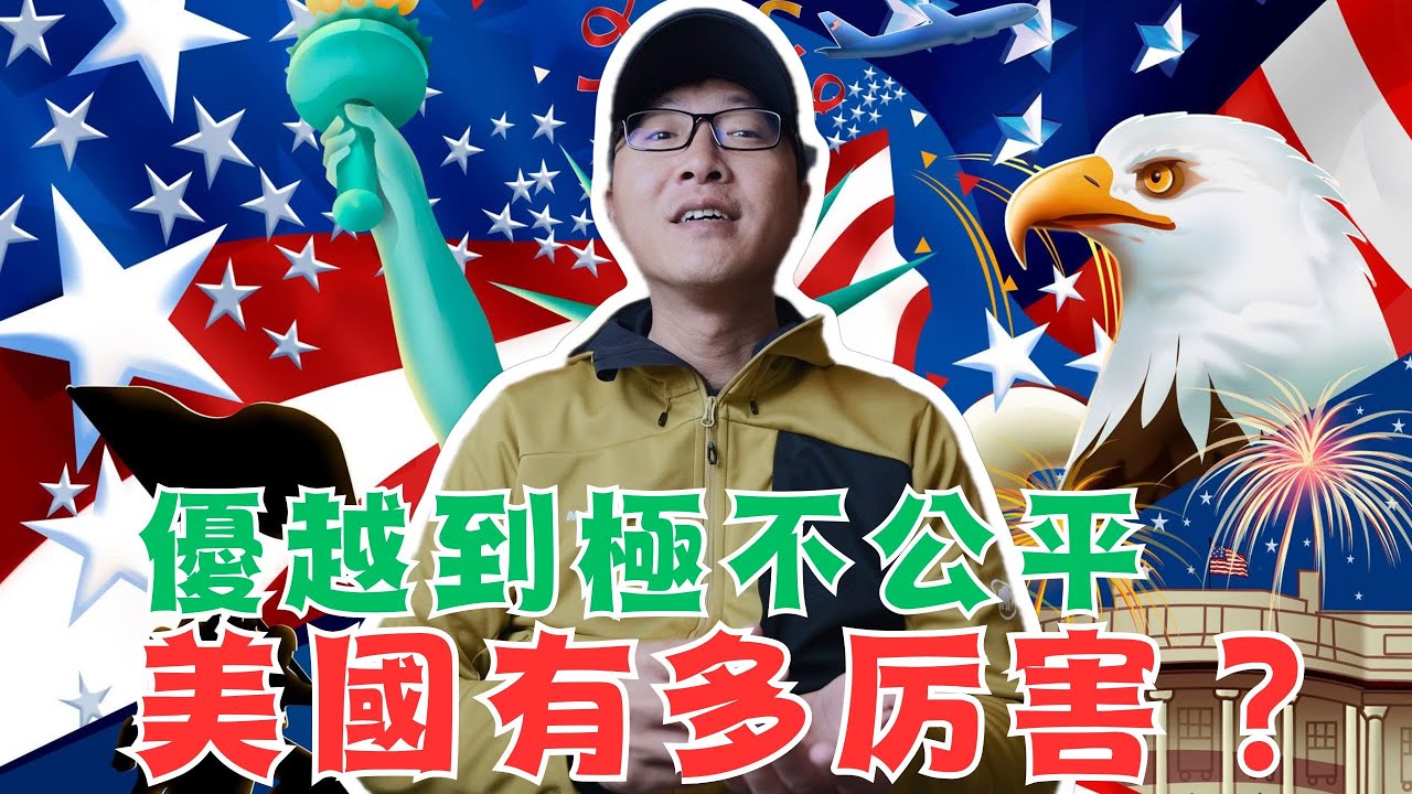 優越到極不公平！美國有多厲害？