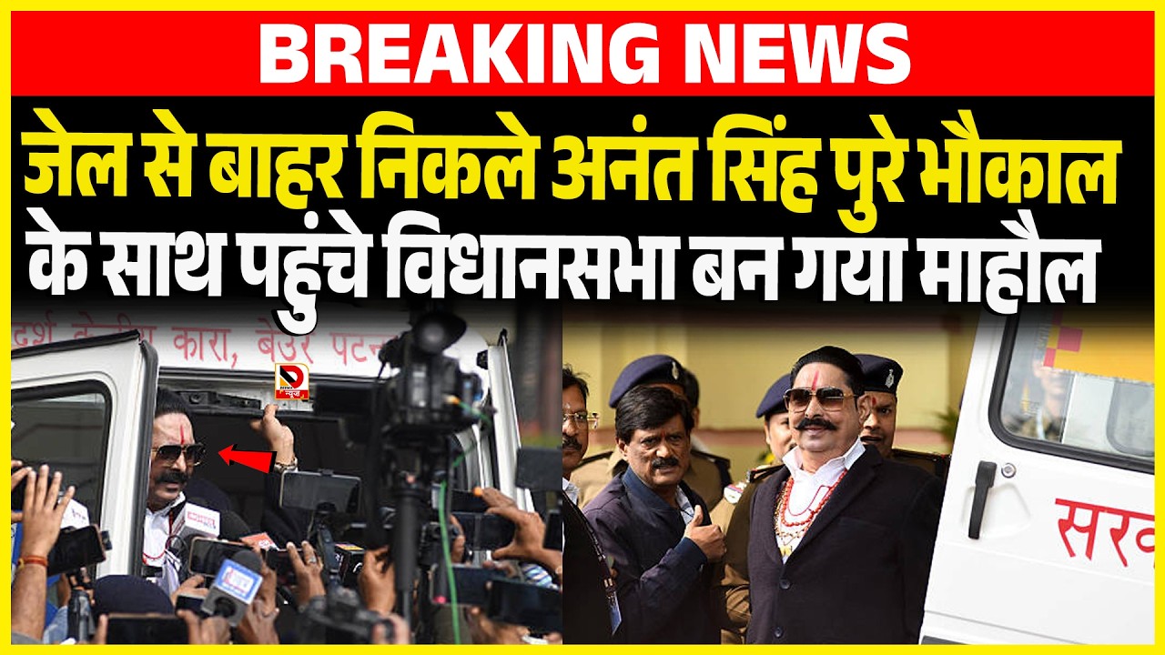 जेल से बाहर निकले Anant Singh पुरे भौकाल के साथ पहुंचे विधानसभा बन गया माहौल...