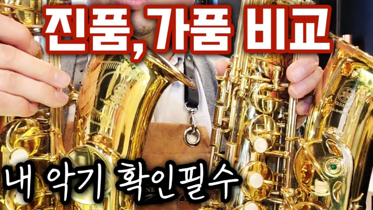 짭퉁 야마하 색소폰 진품과 비교및 시연(악기수리하는 남자)