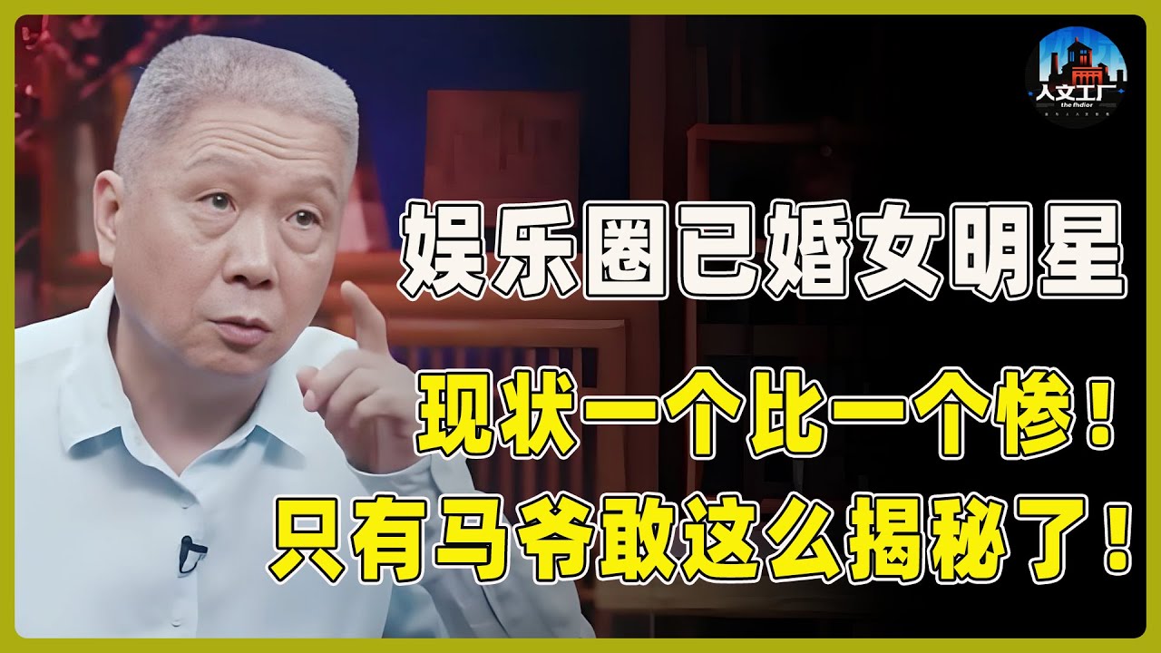 圈内不敢说的秘密！马爷揭秘娱乐圈已婚女明星的现状，一个比一个惨！果然镜头前都是假象！#窦文涛#周轶君#马未都#许子东#尹烨#圆桌派