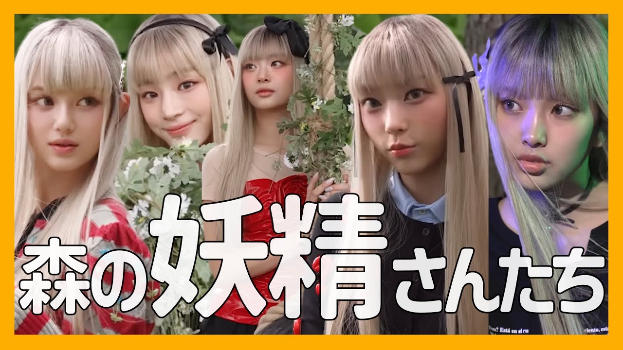 森の妖精ニュージーンズ。《NewJeans/日本語字幕》