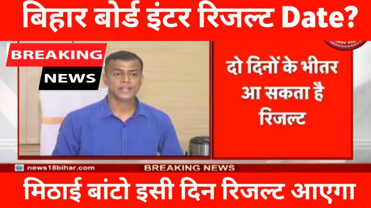 Bihar board matric exam 2023 result kab aayega | Bseb matric result date 2023 | 10th ka result date