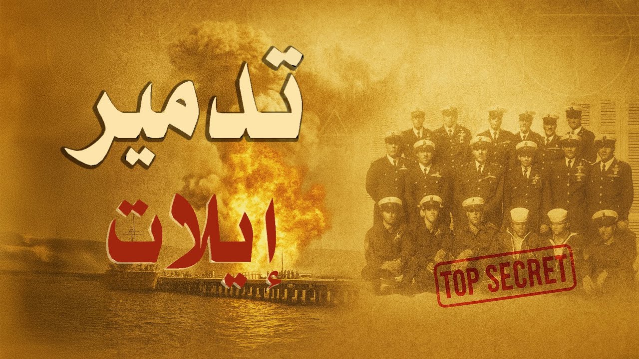 كيف دمرت الضفادع البشرية المصرية ميناء إيلات 3 مرات؟ | وثائقي كامل.