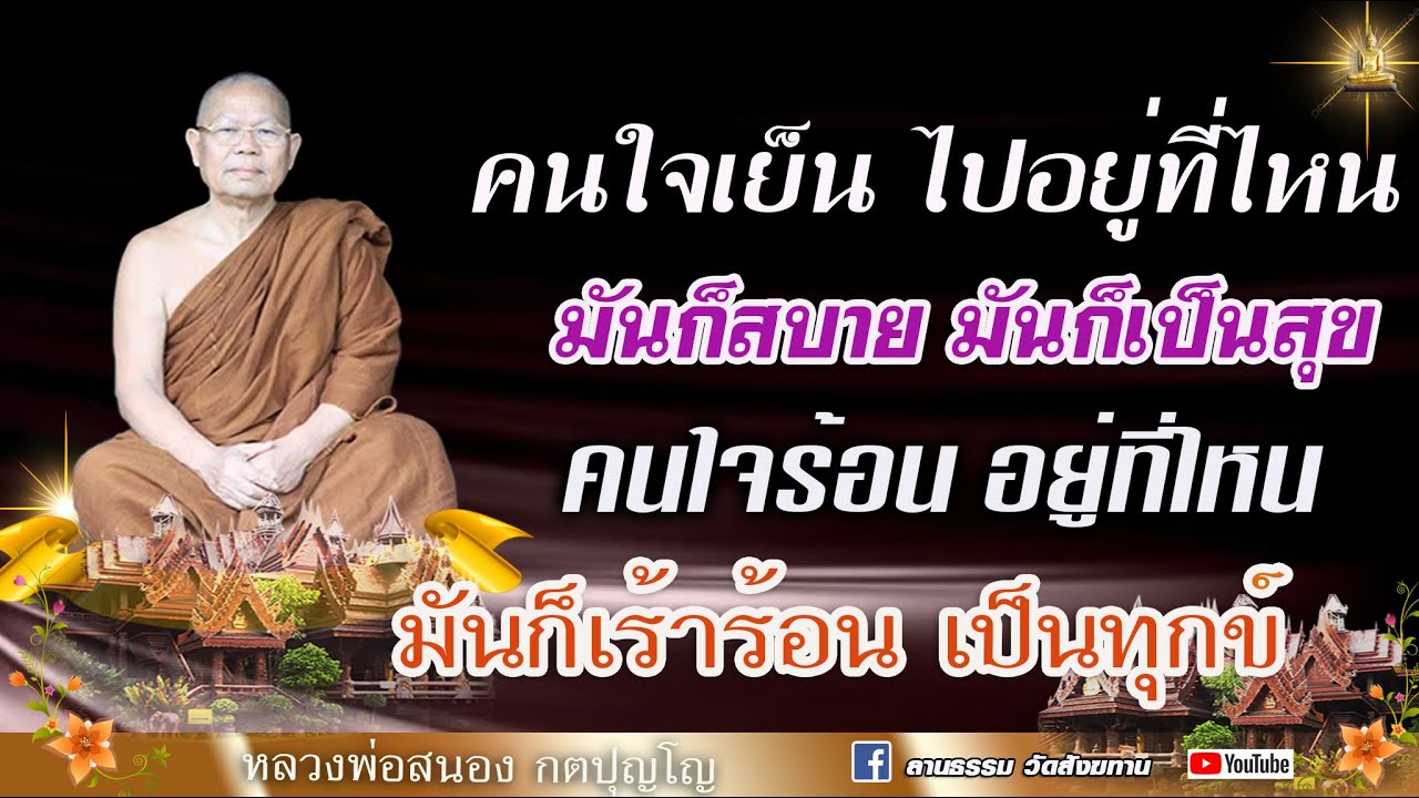 🔴คนใจเย็น ไปอยู่ที่ไหนก็สบายก็เป็นสุข คนใจร้อนไปอยู่ที่ไหนก็เร้าร้อน I หลวงพ่อสนอง กตปุญโญ 14/10/66