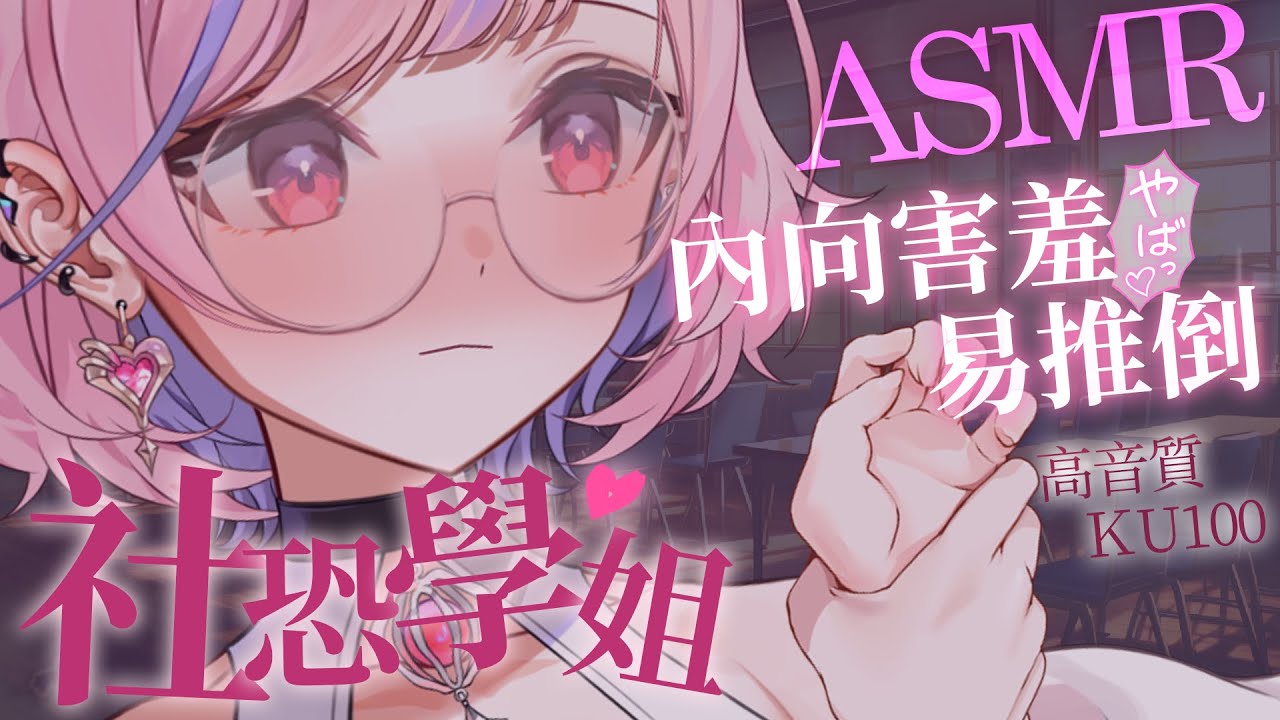 【ASMR/KU100】內向又害羞的社恐學姐 百合香氣🌸 #earcleaning #女性向