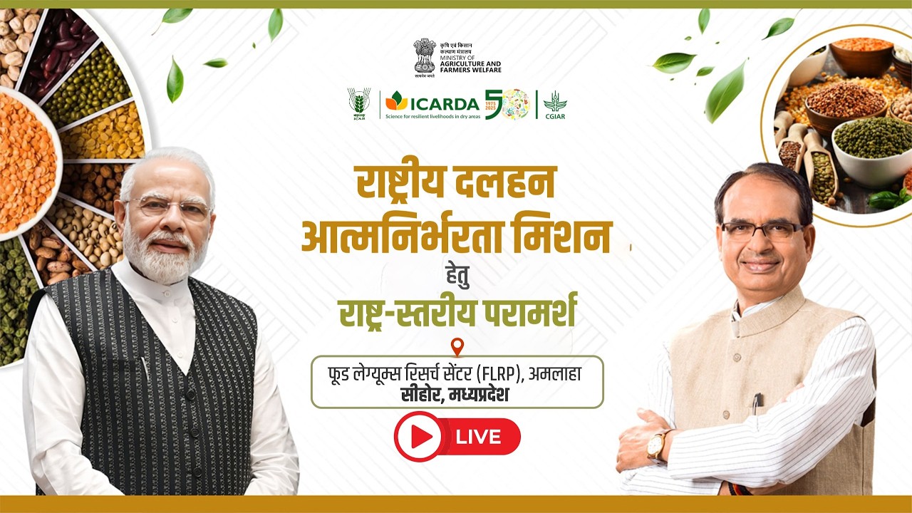 LIVE: राष्ट्रीय दलहन आत्मनिर्भरता मिशन हेतु राष्ट्र-स्तरीय परामर्श | FLRP, Sehore | Madhyapradesh