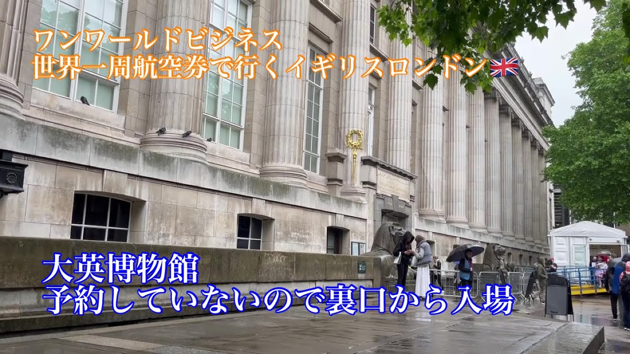 【大英博物館に裏口から入場＃39】予約無しの気ままな街歩き/ひとり旅/ロンドン3日目/世界一周