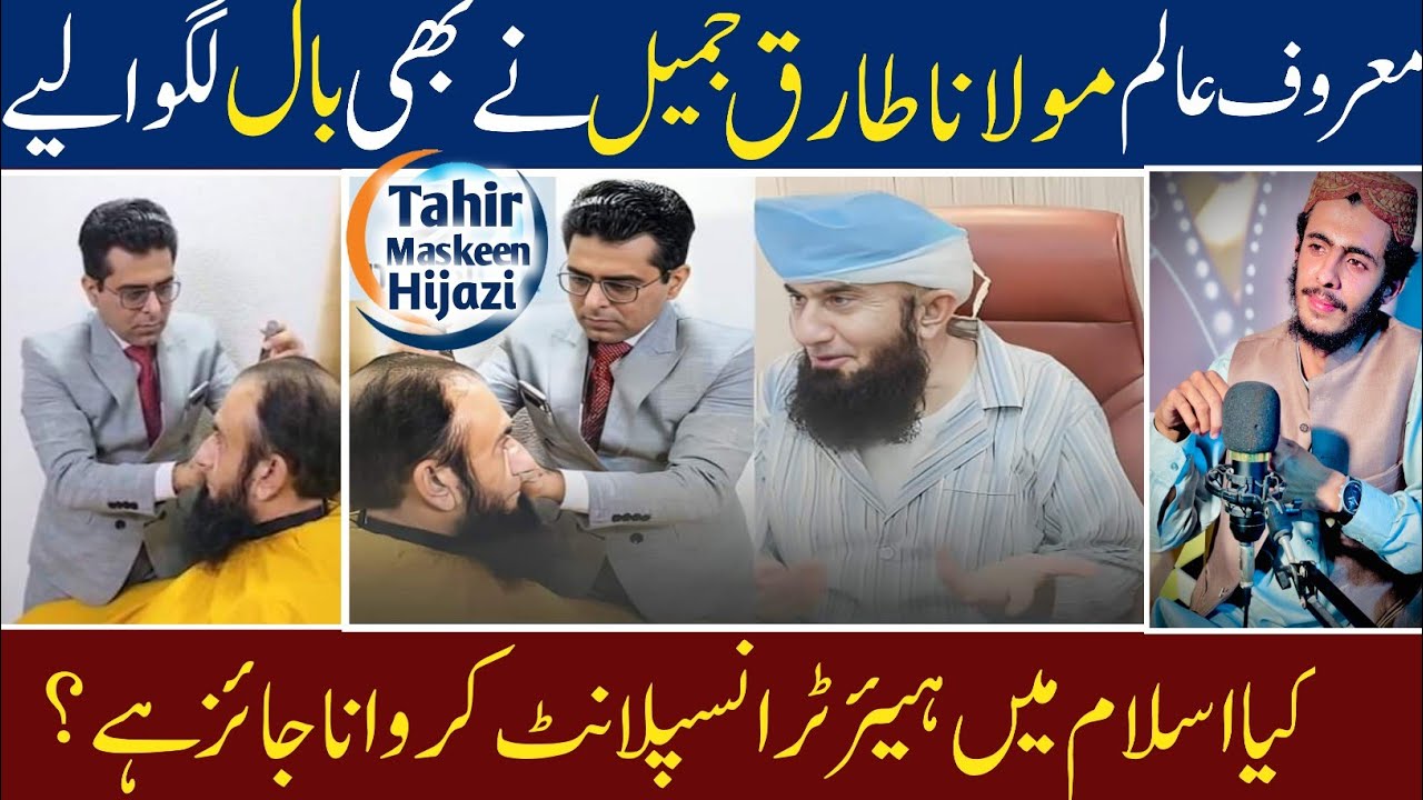 Molana tariq jameel's hair transplant video||Tahir Maskeen hijazi revealed the truth