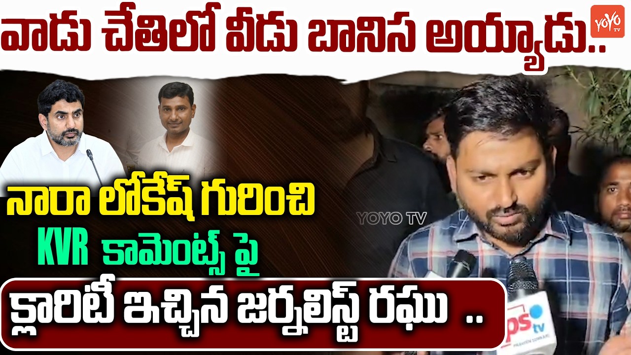 వాడు చేతిలో వీడు బానిస అయ్యాడు .. Journalist Raghu Fires on Naralokesh Over KVR Issue | YOYO TV