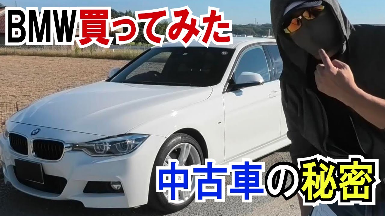 BMW買ってみた !衝動買いした結果！衝突安全機能！徹底紹介　 3シリーズ（320I）白がめちゃ綺麗！5年落ち中古車