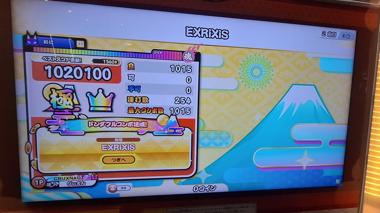(太鼓の達人) EXRiXiS(裏)   全良