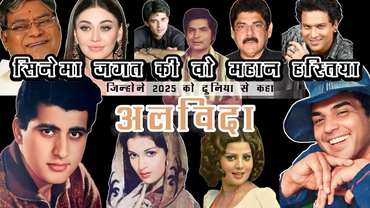 CINEMA जगत की वो महान शख्सियते जिन्होंने 2025 मे दुनिया को कहा अलविदा| THE MASTER CINEMA |