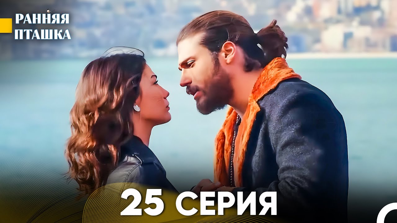 Ранняя Пташка 25 Серия - Длинная Версия (Русский Дубляж)