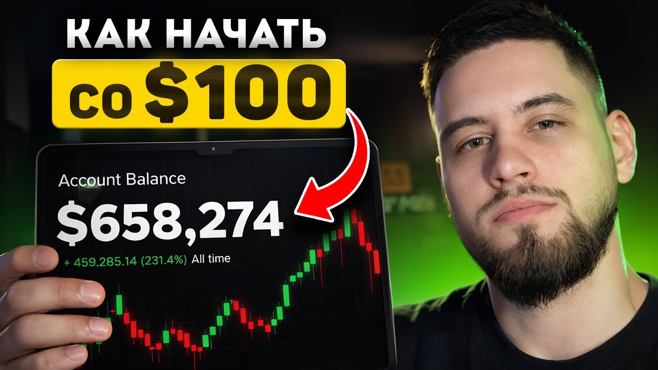 Простой способ как начать зарабатывать на трейдинге в 2026 году (полный курс для новичков)