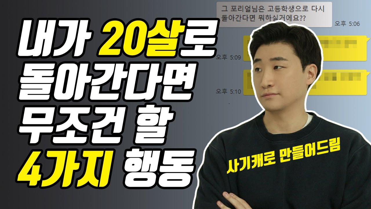 이제야 알게된 인생 공략들. 내가 20살로 돌아간다면 반드시 할 4가지