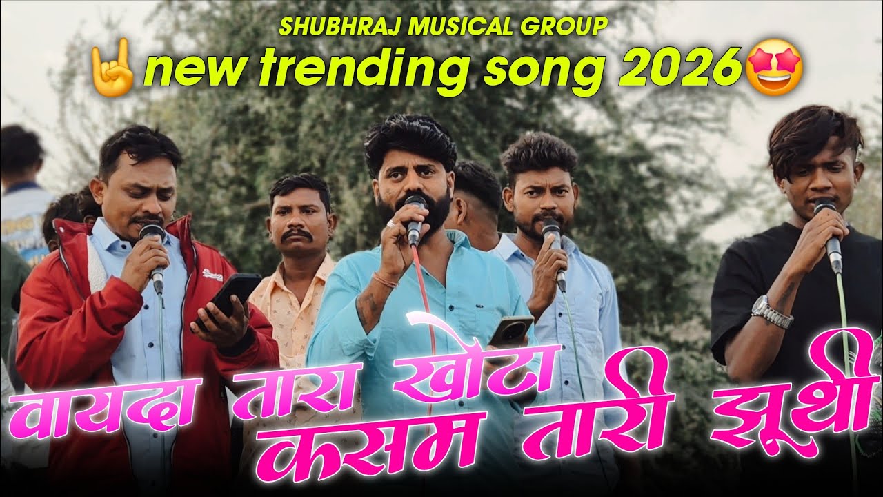 😉वायदा तारा खोटा कसम तारी झुटी😍NEW TIMLI..!!Shubhraj musical group #shubhrajmusicalband 