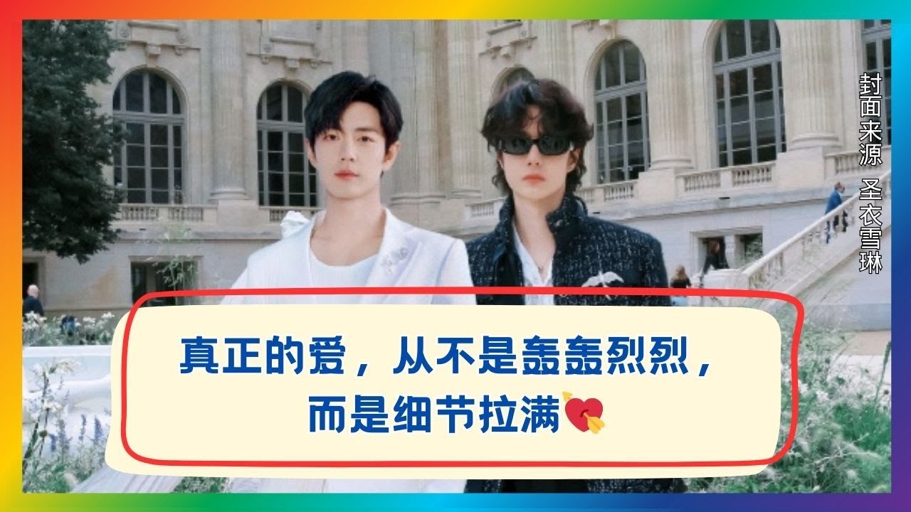 真正的爱藏在细节里！肖战王一博不声不响却暖到骨子里❤️
