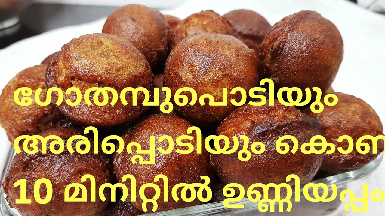 10 മിനിറ്റ് കൊണ്ട് ഉണ്ണിയപ്പം ഉണ്ടാക്കാം|instant unniyappam|easy unniyappam recipe|kerala unniyappam